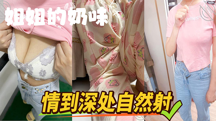 HJLL之姐姐的奶味深夜趁着家人都睡着了，找我姐“深聊”，情到深处自然射